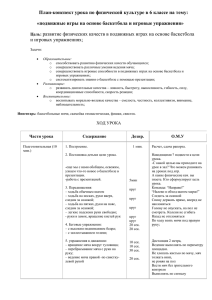 Конспект урока в 6 классе.Подвижные игры.Баскетбол