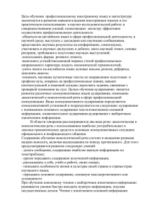 Цель обучения  профессиональному иностранному языку в магистратуре