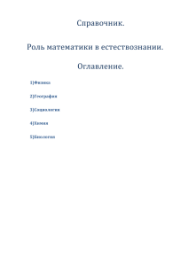 Справочник. Роль математики в естествознании.  Оглавление.