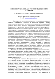 НОВОЕ ОБОРУДОВАНИЕ ДЛЯ ТЕРАПИИ МЕДИЦИНСКИМ КСЕНОНОМ  ЗАО «АТОМ-МЕД ЦЕНТР» г. Москва