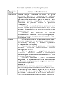 Аннотация к рабочим программам учреждения Предметная 1.  Аннотация к рабочей программе область