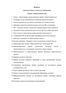 Вопросы для подготовки к зачету по дисциплине «Связи с общественностью»