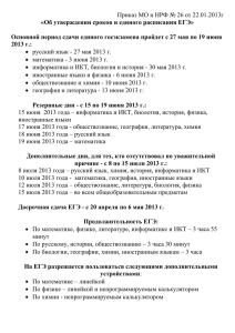 Основной период сдачи единого госэкзамена пройдет с 27 мая