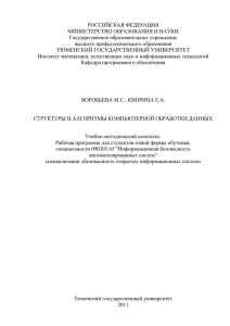 Структуры и алгоритмы компьютерной обработки данных