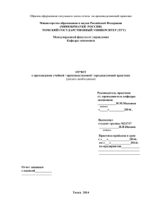 Образец оформления титульного листа отчета  по производственной практике