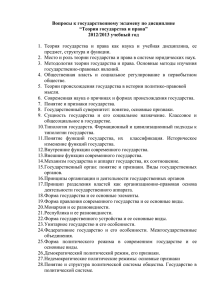 Вопросы к государственному экзамену по дисциплине “Теория государства и права”