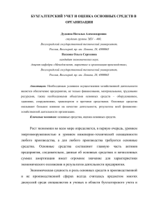 БУХГАЛТЕРСКИЙ УЧЕТ И ОЦЕНКА ОСНОВНЫХ СРЕДСТВ В ОРГАНИЗАЦИИ