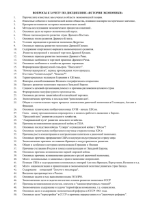 ВОПРОСЫ К ЗАЧЕТУ ПО ДИСЦИПЛИНЕ «ИСТОРИЯ ЭКОНОМИКИ»