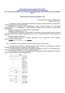 Межгосударственный стандарт ГОСТ 2.303-68