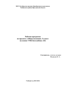 Рабочая программа по предмету «Обществознание. 5 класс» на основе УМК Боголюбова Л.Н.