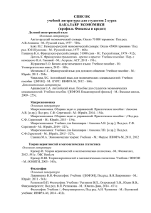 СПИСОК учебной литературы для студентов 2 курса БАКАЛАВР ЭКОНОМИКИ (профиль Финансы и кредит