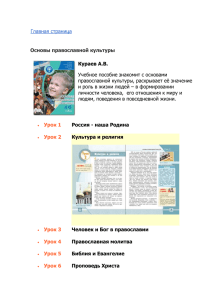 Учебное пособие знакомит с основами православной культуры, раскрывает её значение