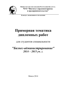 Примерная тематика дипломных работ &#34;Бизнес-администрирование&#34;