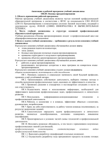 Аннотация к рабочей программе учебной дисциплины ОП.05. Основы программирования