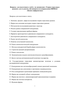 Вопросы  для подготовки к зачёту  по дисциплине «Теория отраслевых рынков» для студентов, обучающихся по направлению 080500.62