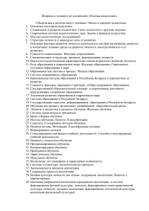 Вопросы к экзамену по дисциплине «Основы педагогики»