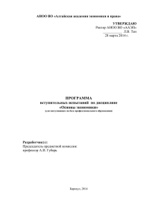 Основы экономики - Алтайская Академия Экономики и Права