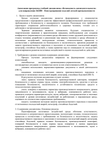 Аннотация программы учебной дисциплины «Безопасность жизнедеятельности»