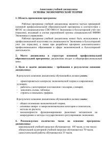 Аннотация учебной дисциплины ОСНОВЫ ЭКОНОМИЧЕСКОЙ ТЕОРИИ 1. Область применения программы