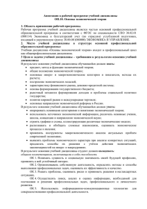 Аннотация к рабочей программе учебной дисциплины ОП.10. Основы экономической теории