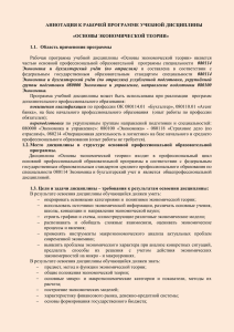 АННОТАЦИЯ К РАБОЧЕЙ ПРОГРАММЕ УЧЕБНОЙ ДИСЦИПЛИНЫ «ОСНОВЫ ЭКОНОМИЧЕСКОЙ ТЕОРИИ»