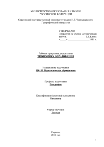 Экономика образования - Саратовский государственный