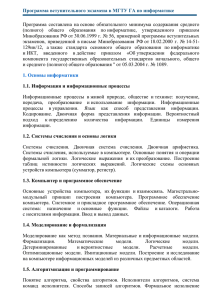 Программа вступительного экзамена в МГТУ ГА по информатике