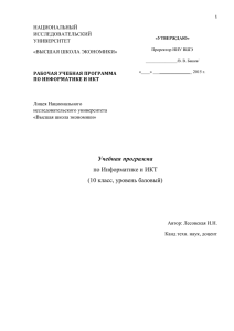 Рабочая учебная программа по Информатике и ИКТ