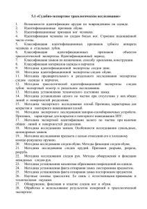 5.1 «Судебно-экспертное трасологическое исследование