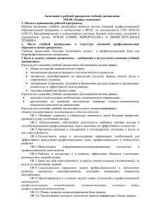 Аннотация к рабочей программе учебной дисциплины ОП.06. Основы экономики