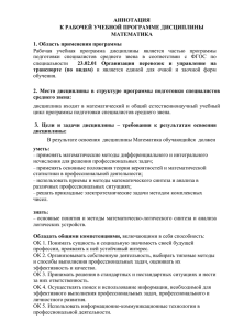 АННОТАЦИЯ К РАБОЧЕЙ УЧЕБНОЙ ПРОГРАММЕ ДИСЦИПЛИНЫ МАТЕМАТИКА 1. Область применения программы