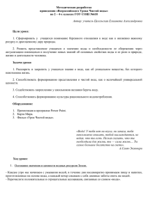 Методическая разработка проведения «Всероссийского Урока Чистой воды»