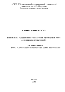 Особенности технологии и организации возведения