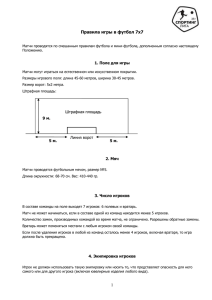 Правила игры в футбол 7х7