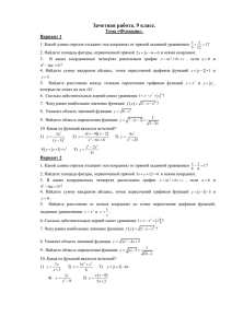 Зачетная работа. 9 класс. Тема «Функции». Вариант 1