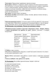 Тема урока: Цели урока: слово в словосочетаниях, развитие навыков самоконтроля, воспитывать у