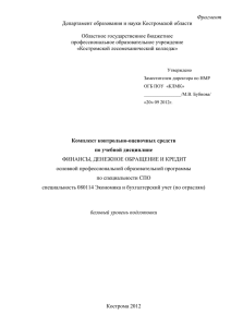 ККОС по УД Финансы, денежное обращение и кредит