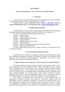 РЕГЛАМЕНТ интеллектуальной игры  «Что? Где? Когда?» на Кубок Фемиды. 1. Участники.