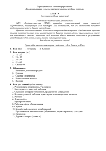 Муниципальное казенное учреждение «Бродокалмакская сельская централизованная клубная система» АНКЕТА