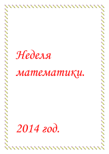 Неделя математики. 2014 год.