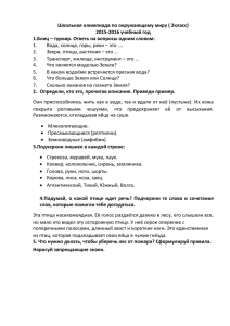 Школьная олимпиада по окружающему миру ( 2класс) 2015-2016 учебный год