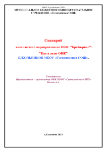 Сценарий внеклассного мероприятия по ОБЖ. &#34;Брейн-ринг&#34;: &#34;Как я знаю ОБЖ&#34;