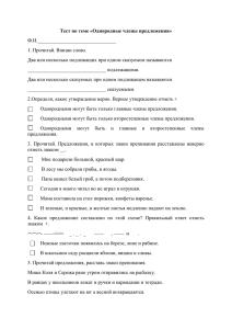 Тест по теме «Однородные члены предложения» Ф.И._______________________________ 1. Прочитай. Впиши слово.