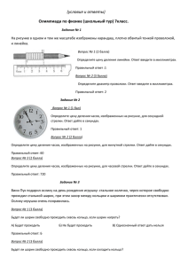 Школьный тур олимпиады по физике 2011.
