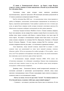 12  июня  в  Ленинградской  области  ... стартует самая главная и самая ожидаемая в России мультигонка Red