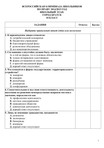 ВСЕРОССИЙСКАЯ ОЛИМПИАДА ШКОЛЬНИКОВ ПО ПРАВУ 2014/2015 ГОД ШКОЛЬНЫЙ ЭТАП. ГОРОД БРАТСК