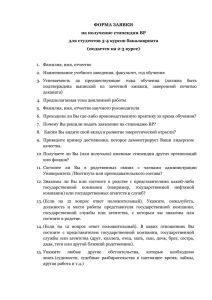 ФОРМА ЗАЯВКИ на получение стипендии BP для студентов 3-4 курсов бакалавриата