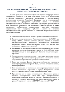 АНКЕТА ДЛЯ ПРЕДПРИНИМАТЕЛЕЙ - АРЕНДАТОРОВ МУНИЦИПАЛЬНОГО И ГОСУДАРСТВЕННОГО ИМУЩЕСТВА