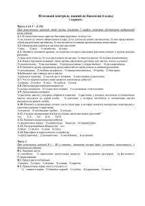 Итоговый контроль знаний по биологии 6 класс 1 вариант.