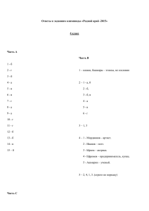 Ответы к заданиям олимпиады «Родной край -2015